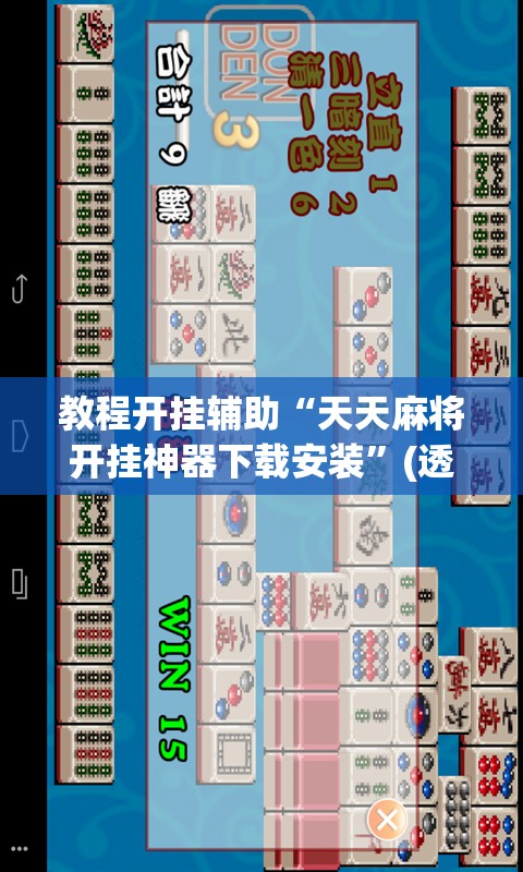 教程开挂辅助“天天麻将开挂神器下载安装”(透视挂)辅助透视教程