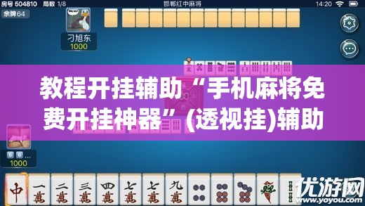 教程开挂辅助“手机麻将免费开挂神器”(透视挂)辅助透视教程