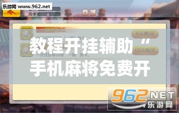 推荐一款“微乐吉林麻将有没有挂”(透视挂)辅助透视教程