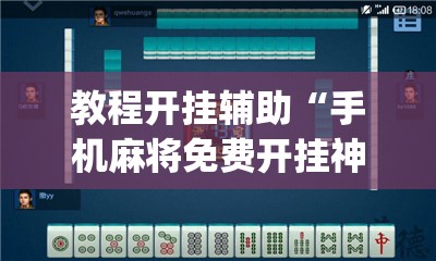 教程开挂辅助“手机麻将免费开挂神器”(透视挂)辅助透视教程
