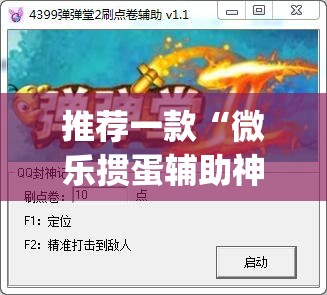 推荐一款“微乐掼蛋辅助神器”(透视挂)辅助透视教程
