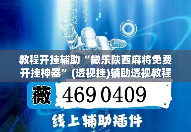 教程开挂辅助“微乐陕西麻将免费开挂神器	”(透视挂)辅助透视教程
