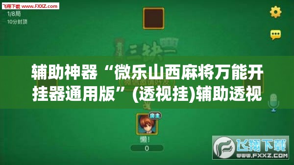 辅助神器“微乐山西麻将万能开挂器通用版”(透视挂)辅助透视教程