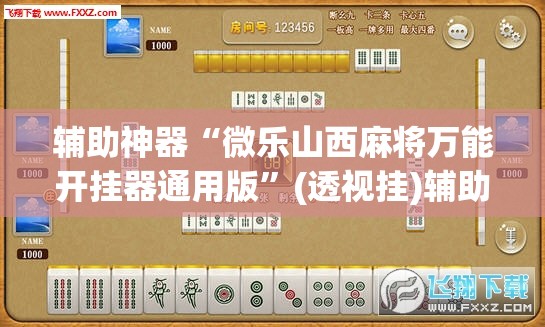 辅助神器“微乐山西麻将万能开挂器通用版	”(透视挂)辅助透视教程