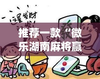 推荐一款“微乐湖南麻将赢牌规律是啥	”(透视挂)辅助透视教程