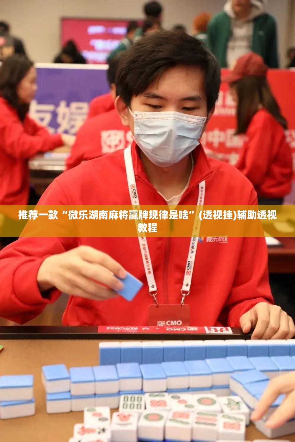 推荐一款“微乐湖南麻将赢牌规律是啥”(透视挂)辅助透视教程