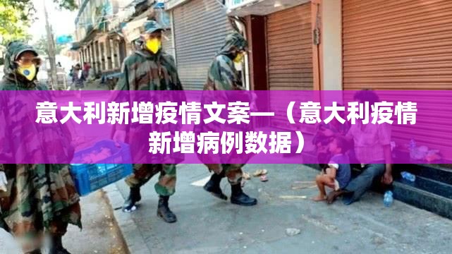 意大利新增疫情文案—(意大利疫情新增病例数据) 意大利新增疫情文案—(意大利疫情新增病例数据)