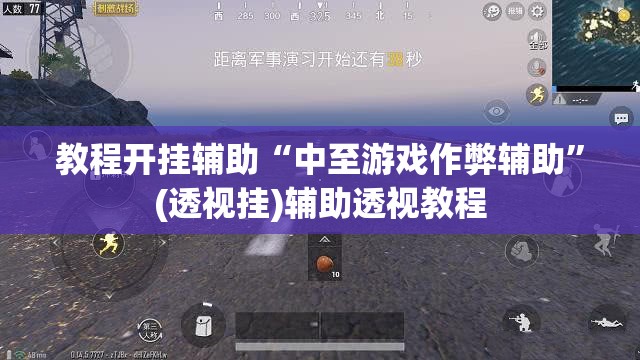 教程开挂辅助“中至游戏作弊辅助	”(透视挂)辅助透视教程
