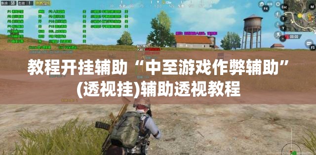教程开挂辅助“中至游戏作弊辅助”(透视挂)辅助透视教程