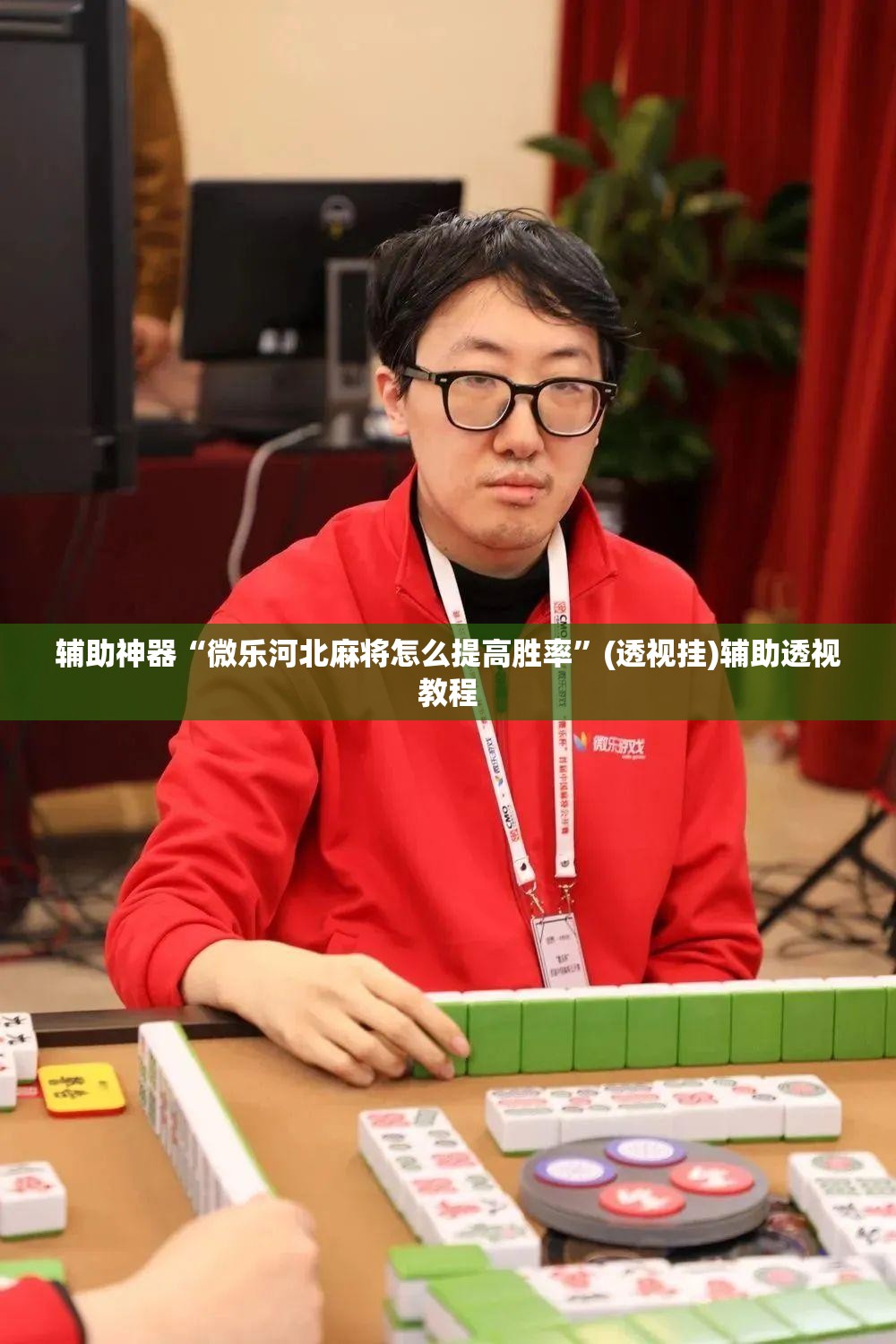 辅助神器“微乐河北麻将怎么提高胜率”(透视挂)辅助透视教程