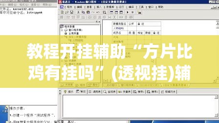 教程开挂辅助“方片比鸡有挂吗”(透视挂)辅助透视教程