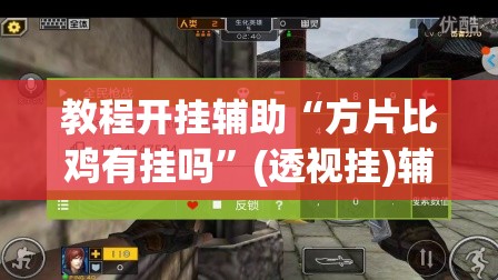 教程开挂辅助“方片比鸡有挂吗”(透视挂)辅助透视教程