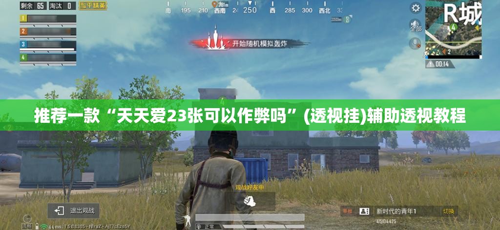 推荐一款“天天爱23张可以作弊吗”(透视挂)辅助透视教程