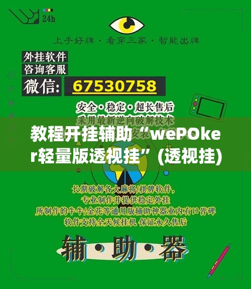 教程开挂辅助“wePOker轻量版透视挂”(透视挂)辅助透视教程