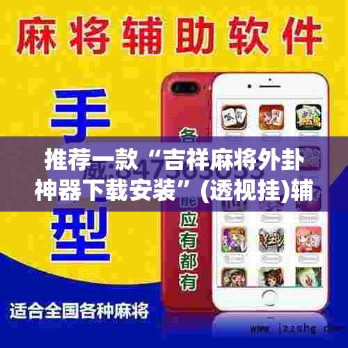 推荐一款“吉祥麻将外卦神器下载安装”(透视挂)辅助透视教程