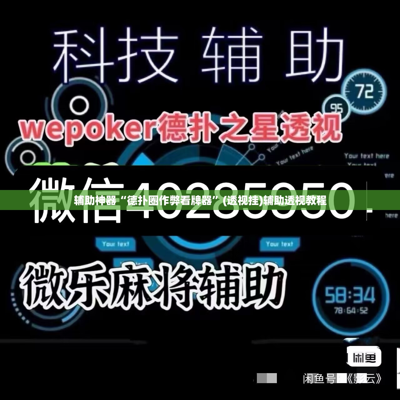 辅助神器“德扑圈作弊看牌器	”(透视挂)辅助透视教程