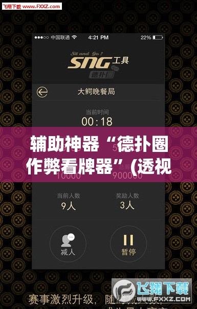 辅助神器“雀神广东麻将微信挂”(透视挂)辅助透视教程