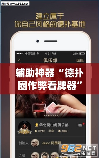 辅助神器“德扑圈作弊看牌器	”(透视挂)辅助透视教程