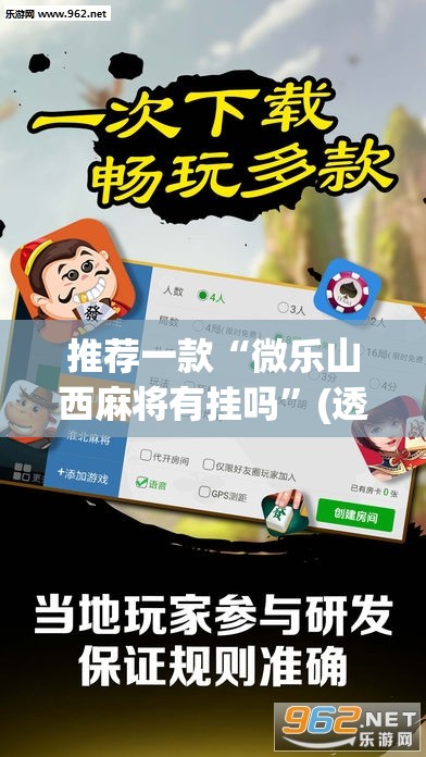 推荐一款“微乐山西麻将有挂吗	”(透视挂)辅助透视教程