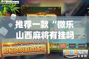 教程开挂辅助“胡乐麻将开挂神器下载安装”(透视挂)辅助透视教程