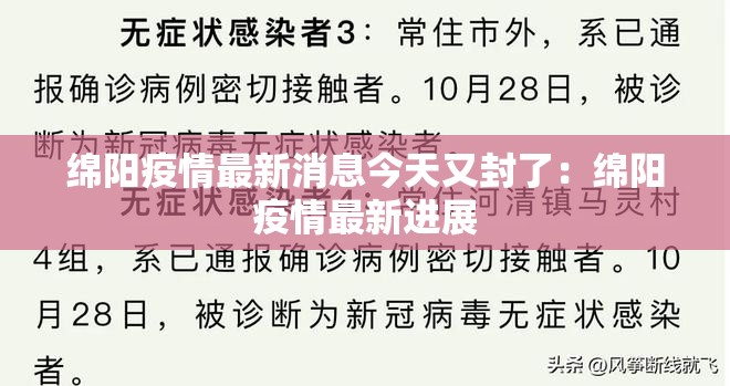 绵阳疫情最新消息今天又封了:绵阳疫情最新进展 绵阳疫情最新消息今天又封了:绵阳疫情最新进展