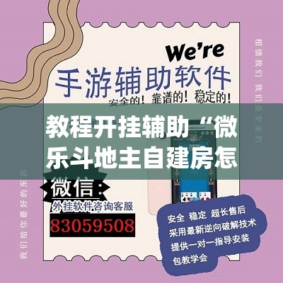 教程开挂辅助“微乐斗地主自建房怎么拿好牌”(透视挂)辅助透视教程