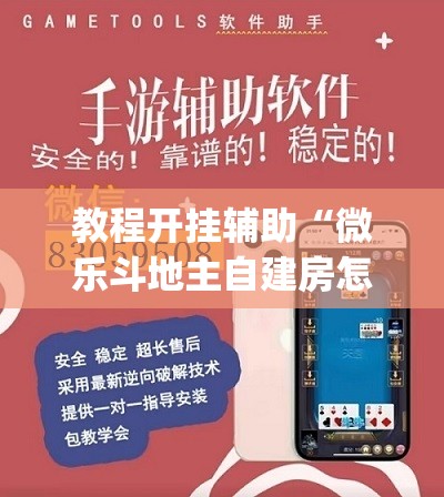教程开挂辅助“微乐斗地主自建房怎么拿好牌	”(透视挂)辅助透视教程