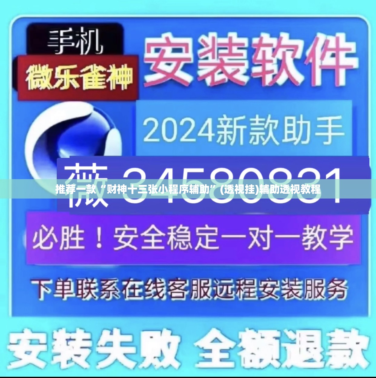 推荐一款“财神十三张小程序辅助”(透视挂)辅助透视教程