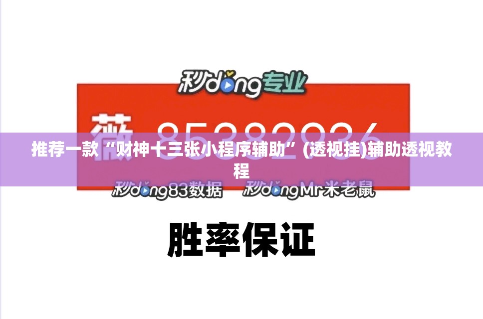 推荐一款“财神十三张小程序辅助”(透视挂)辅助透视教程