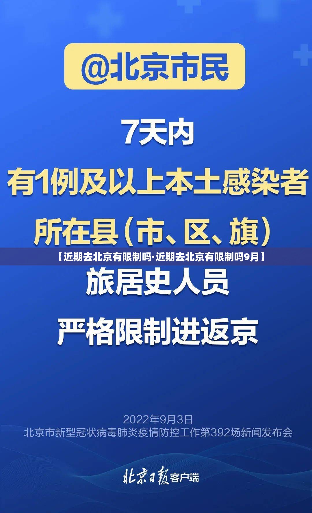 【近期去北京有限制吗·近期去北京有限制吗9月】 【近期去北京有限制吗·近期去北京有限制吗9月】