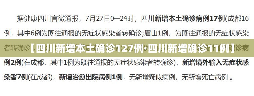 【四川新增本土确诊127例·四川新增确诊11例】 【四川新增本土确诊127例·四川新增确诊11例】