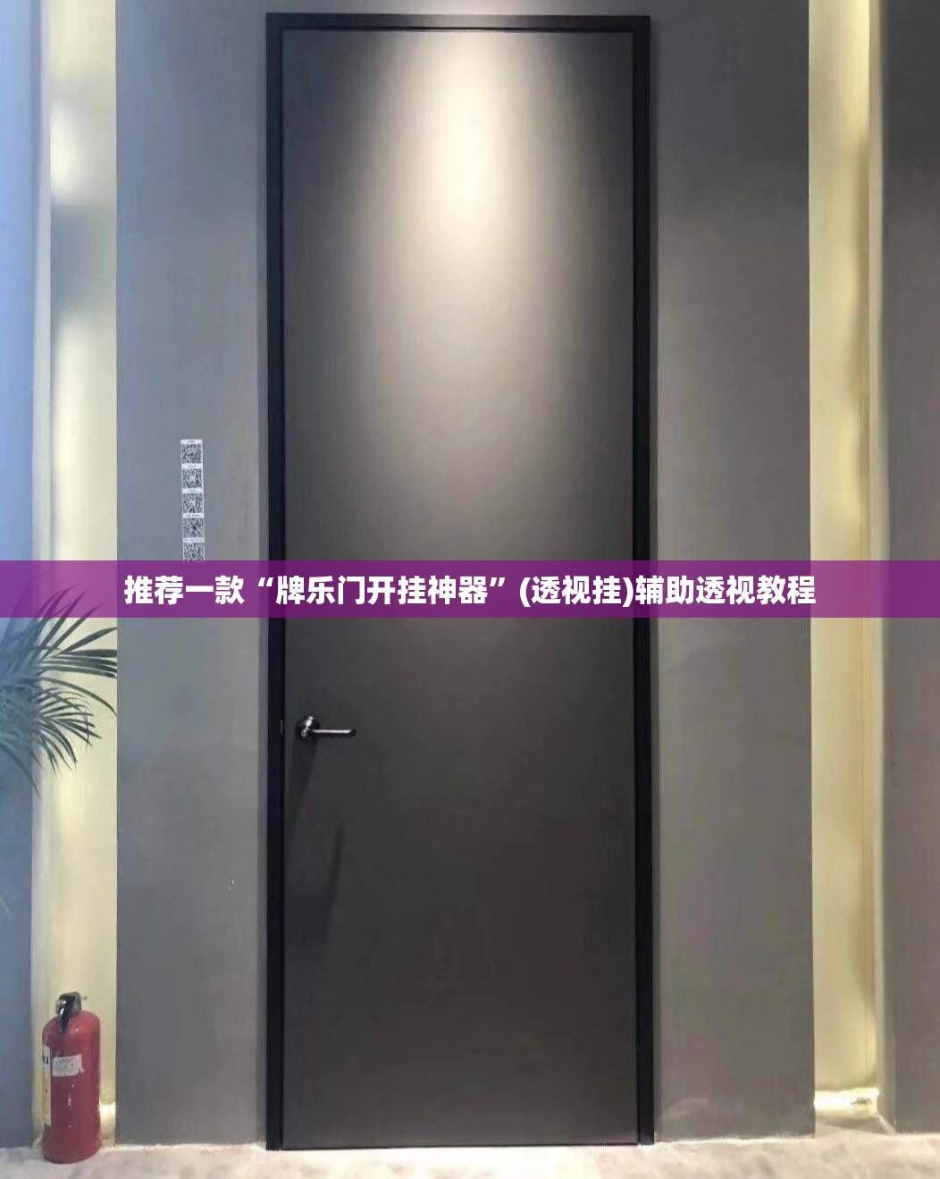 推荐一款“牌乐门开挂神器”(透视挂)辅助透视教程