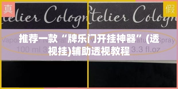 推荐一款“牌乐门开挂神器”(透视挂)辅助透视教程