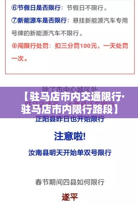 【驻马店市内交通限行·驻马店市内限行路段】 【驻马店市内交通限行·驻马店市内限行路段】