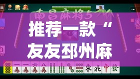 推荐一款“友友邳州麻将开挂神器”(透视挂)辅助透视教程