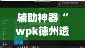 辅助神器“wpk德州透视挂真的假的	”(透视挂)辅助透视教程