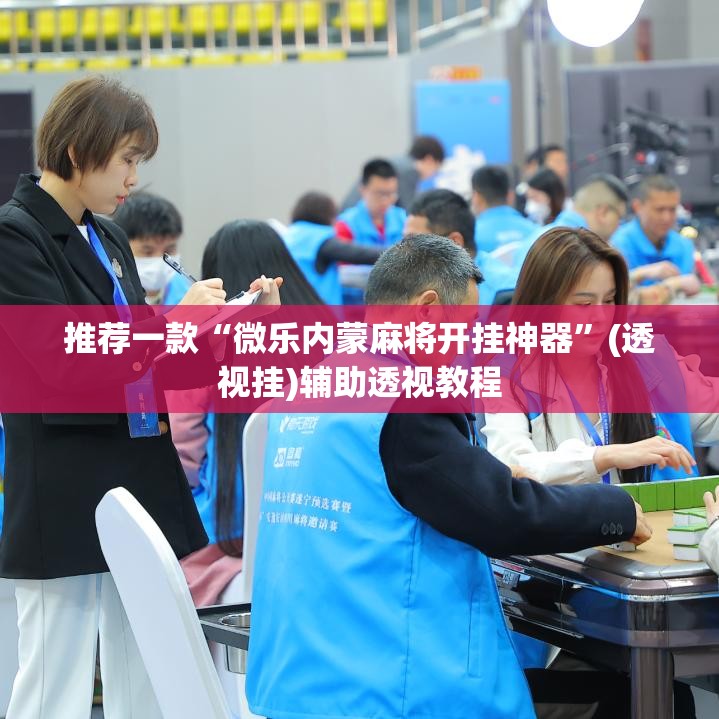 推荐一款“微乐内蒙麻将开挂神器”(透视挂)辅助透视教程