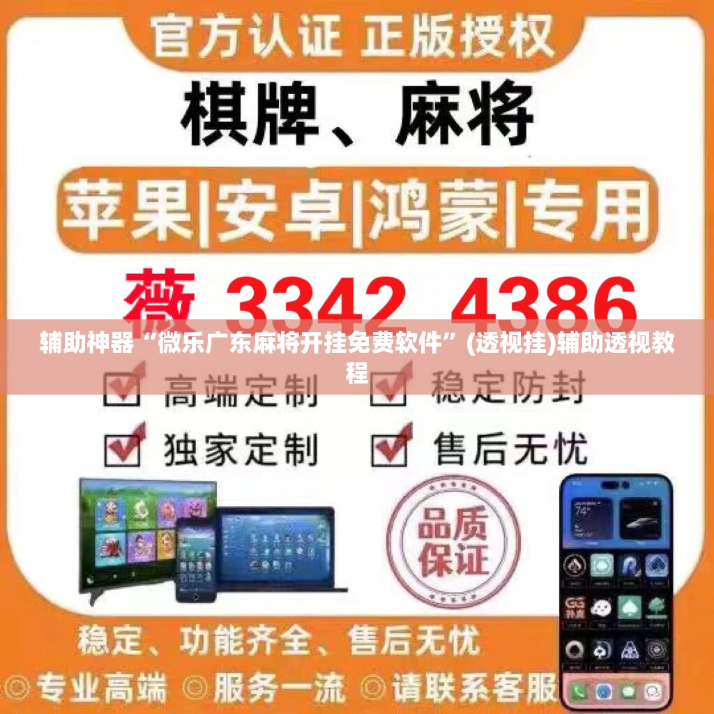 辅助神器“微乐广东麻将开挂免费软件”(透视挂)辅助透视教程