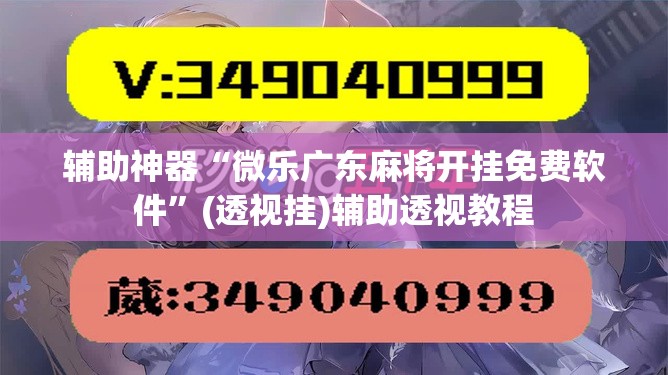 辅助神器“微乐广东麻将开挂免费软件	”(透视挂)辅助透视教程