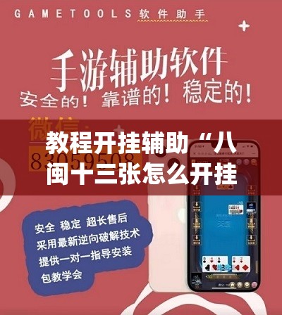 教程开挂辅助“八闽十三张怎么开挂”(透视挂)辅助透视教程