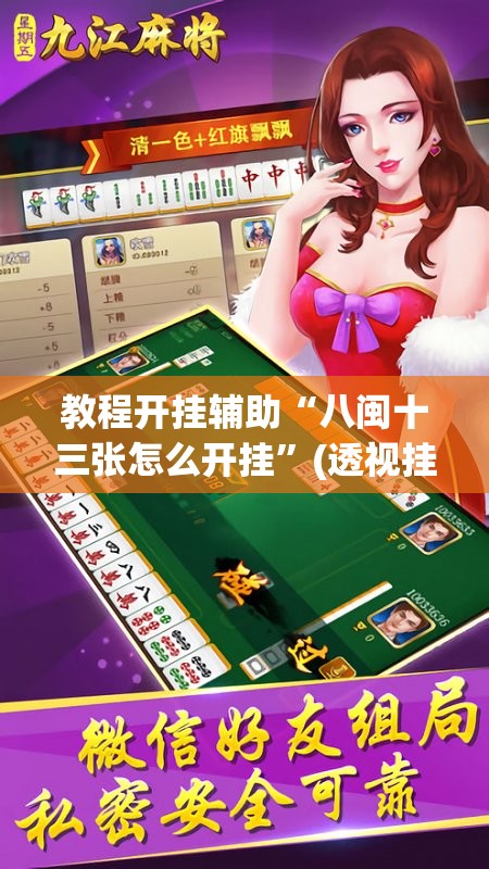 教程开挂辅助“八闽十三张怎么开挂”(透视挂)辅助透视教程