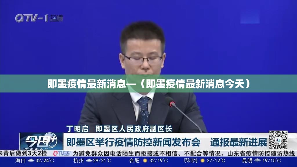 即墨疫情最新消息—(即墨疫情最新消息今天) 即墨疫情最新消息—(即墨疫情最新消息今天)