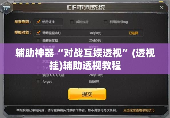 辅助神器“对战互娱透视	”(透视挂)辅助透视教程