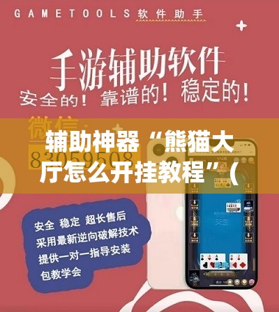 辅助神器“熊猫大厅怎么开挂教程	”(透视挂)辅助透视教程