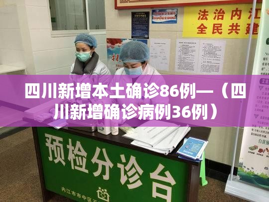 四川新增本土确诊86例—(四川新增确诊病例36例) 四川新增本土确诊86例—(四川新增确诊病例36例)