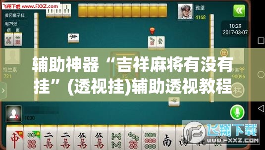 辅助神器“吉祥麻将有没有挂”(透视挂)辅助透视教程