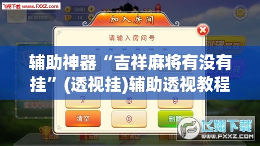 辅助神器“吉祥麻将有没有挂	”(透视挂)辅助透视教程