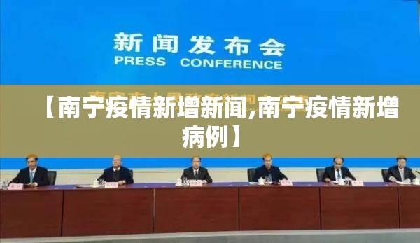 【南宁疫情新增新闻,南宁疫情新增病例】 【南宁疫情新增新闻,南宁疫情新增病例】