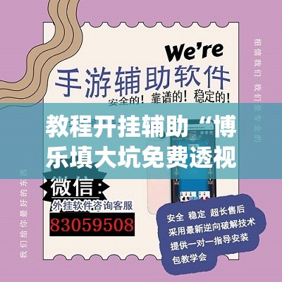 教程开挂辅助“博乐填大坑免费透视软件下载”(透视挂)辅助透视教程