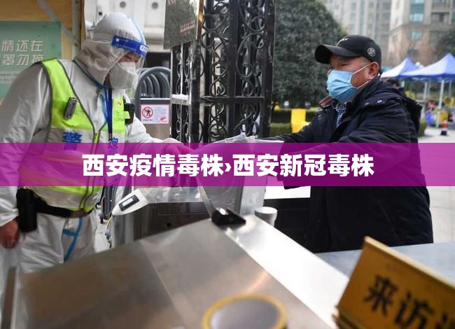 西安疫情毒株›西安新冠毒株 西安疫情毒株›西安新冠毒株
